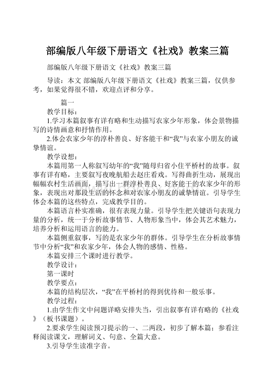 部编版八年级下册语文《社戏》教案三篇.docx