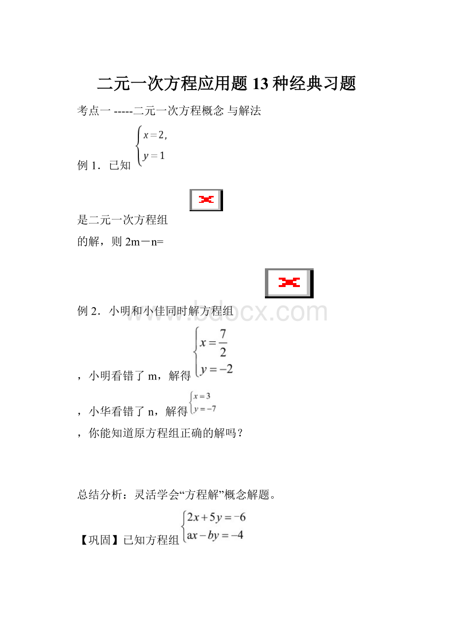 二元一次方程应用题13种经典习题Word格式文档下载.docx_第1页