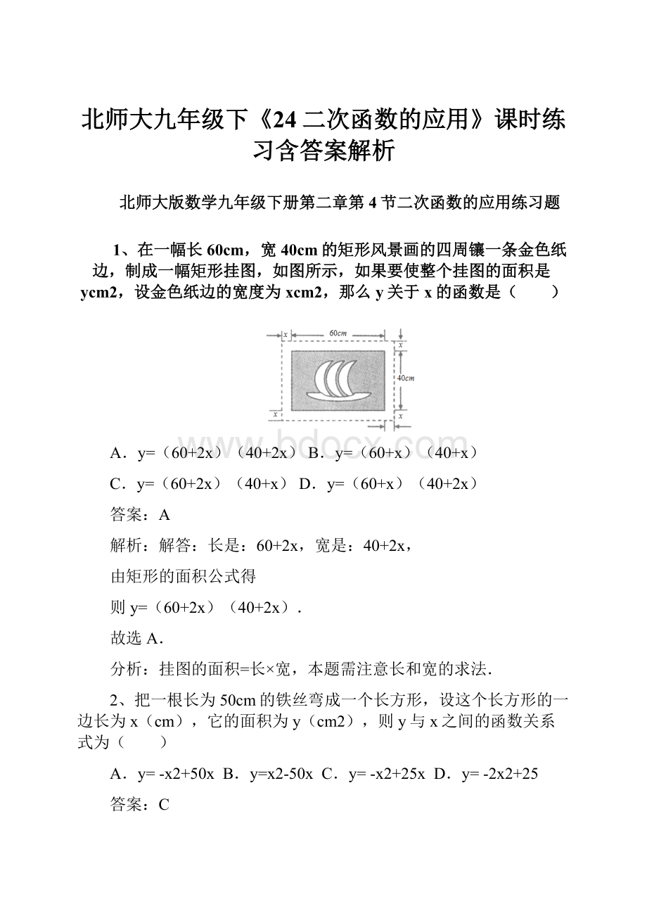 北师大九年级下《24二次函数的应用》课时练习含答案解析文档格式.docx