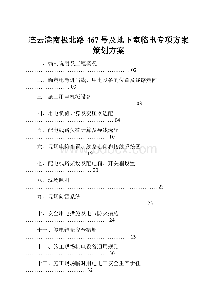 连云港南极北路467号及地下室临电专项方案策划方案Word文档格式.docx