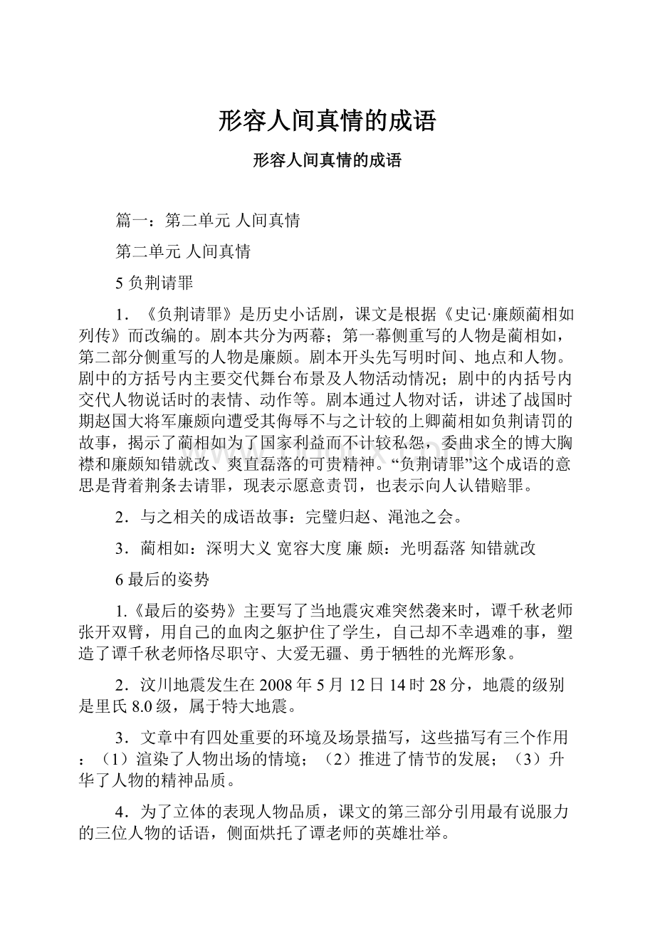 形容人间真情的成语Word文档格式.docx