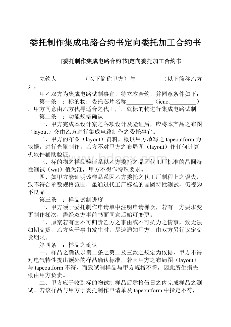 委托制作集成电路合约书定向委托加工合约书.docx_第1页