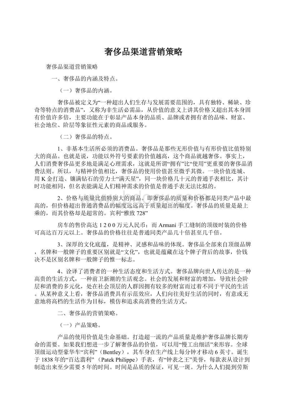 奢侈品渠道营销策略.docx_第1页