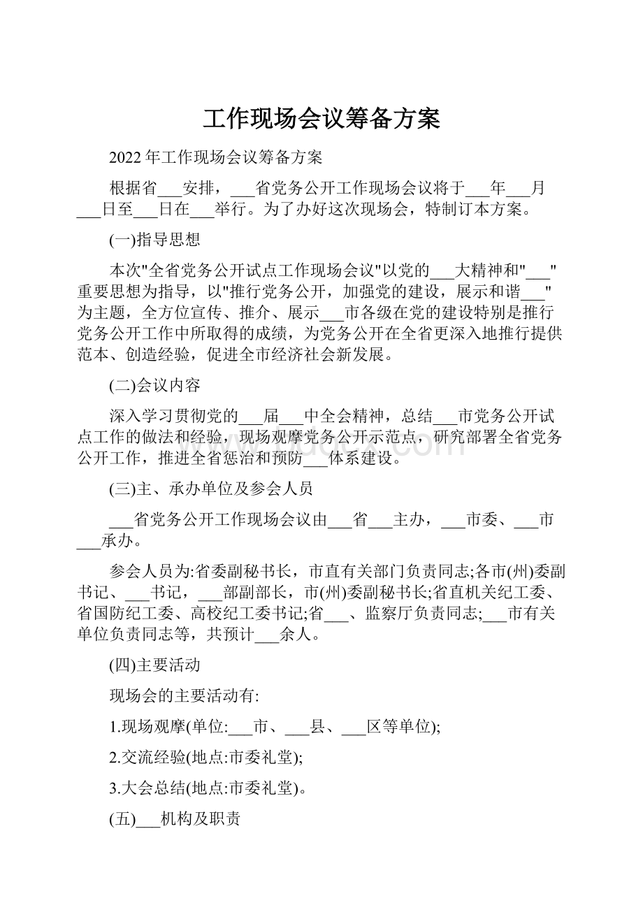 工作现场会议筹备方案.docx_第1页