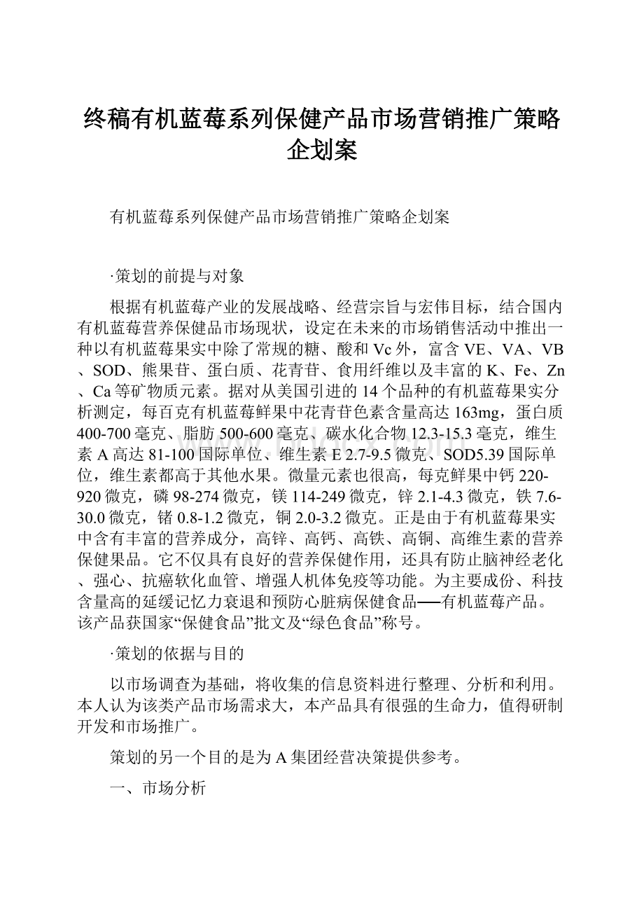 终稿有机蓝莓系列保健产品市场营销推广策略企划案Word文档下载推荐.docx