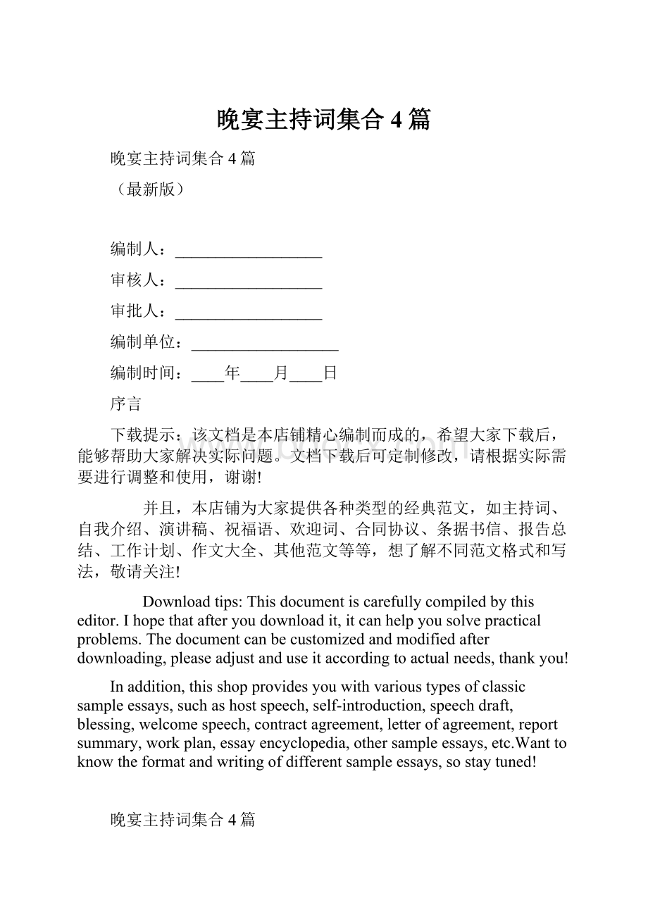 晚宴主持词集合4篇Word文件下载.docx_第1页