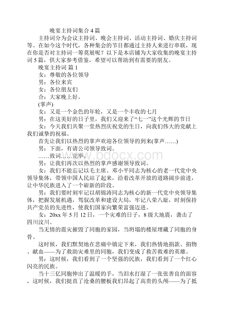 晚宴主持词集合4篇Word文件下载.docx_第2页