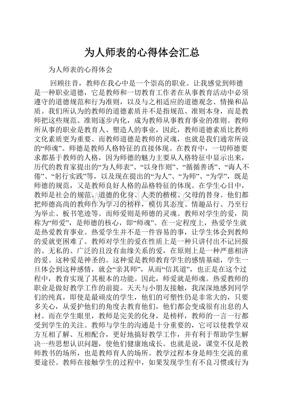 为人师表的心得体会汇总Word文档格式.docx_第1页