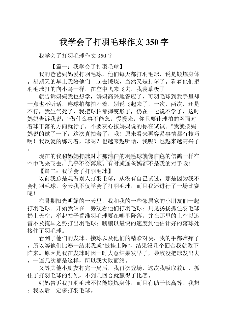 我学会了打羽毛球作文350字.docx