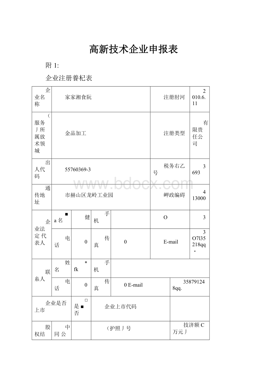 高新技术企业申报表.docx