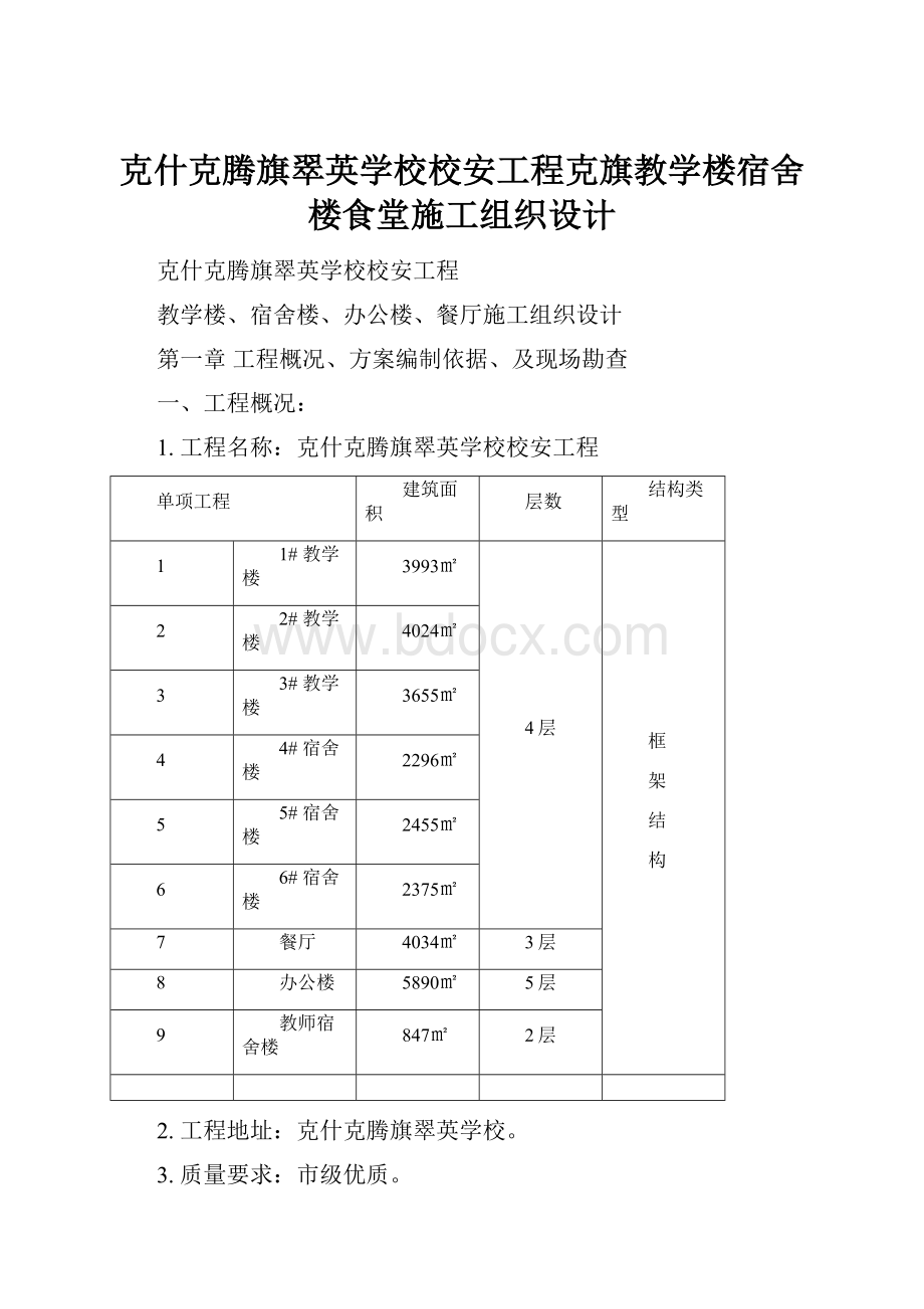 克什克腾旗翠英学校校安工程克旗教学楼宿舍楼食堂施工组织设计.docx