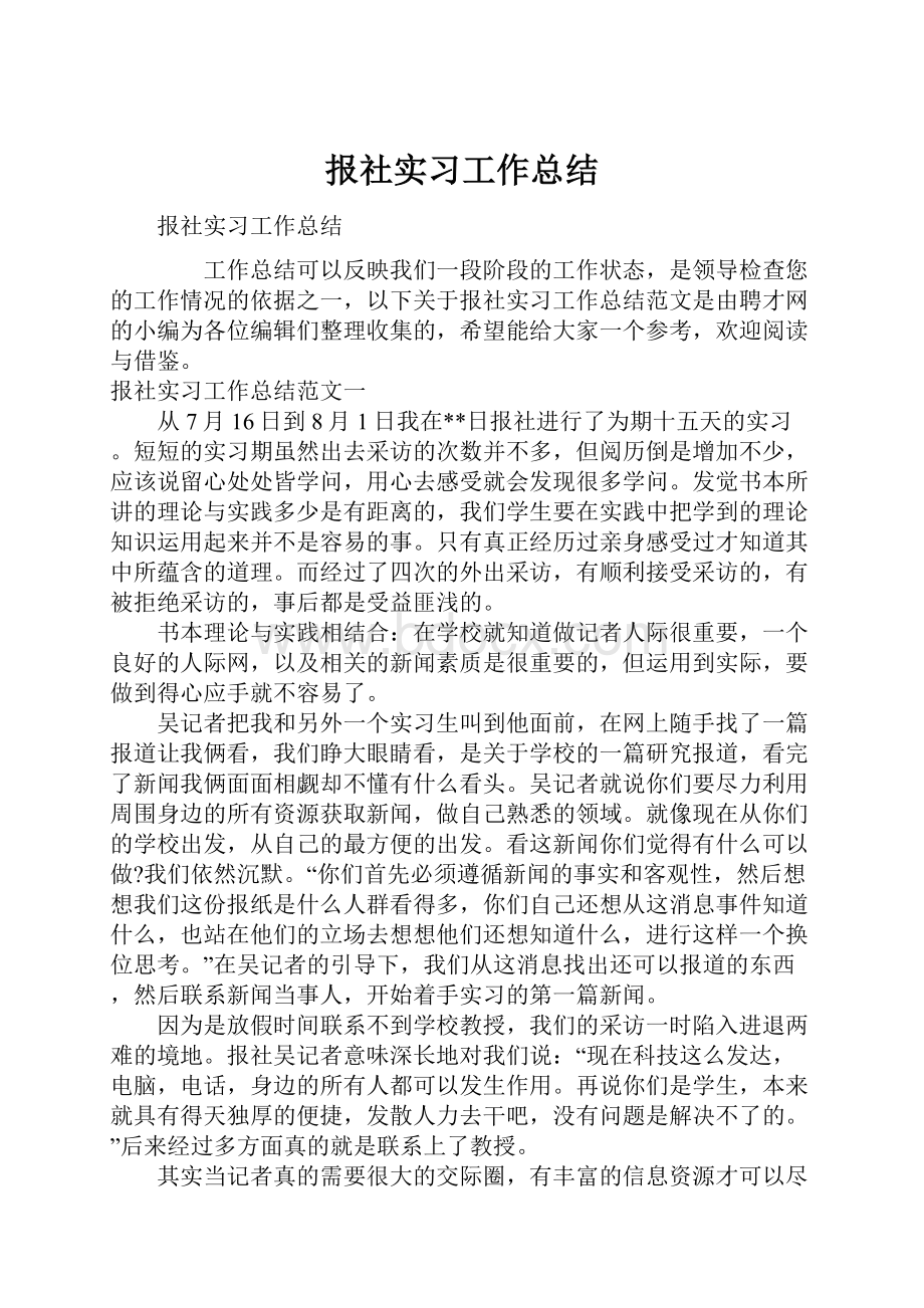 报社实习工作总结.docx_第1页