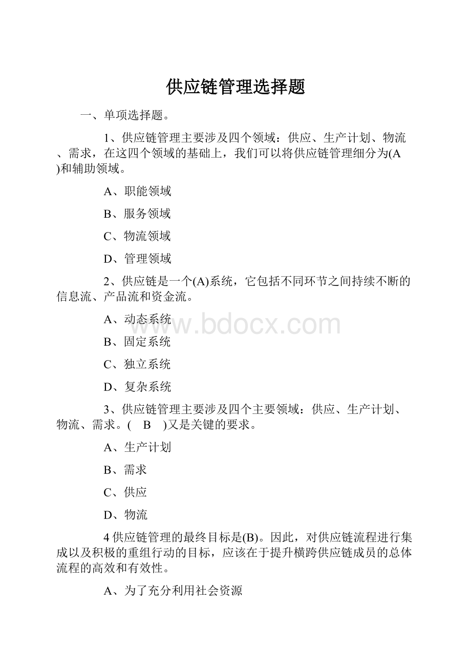 供应链管理选择题Word下载.docx