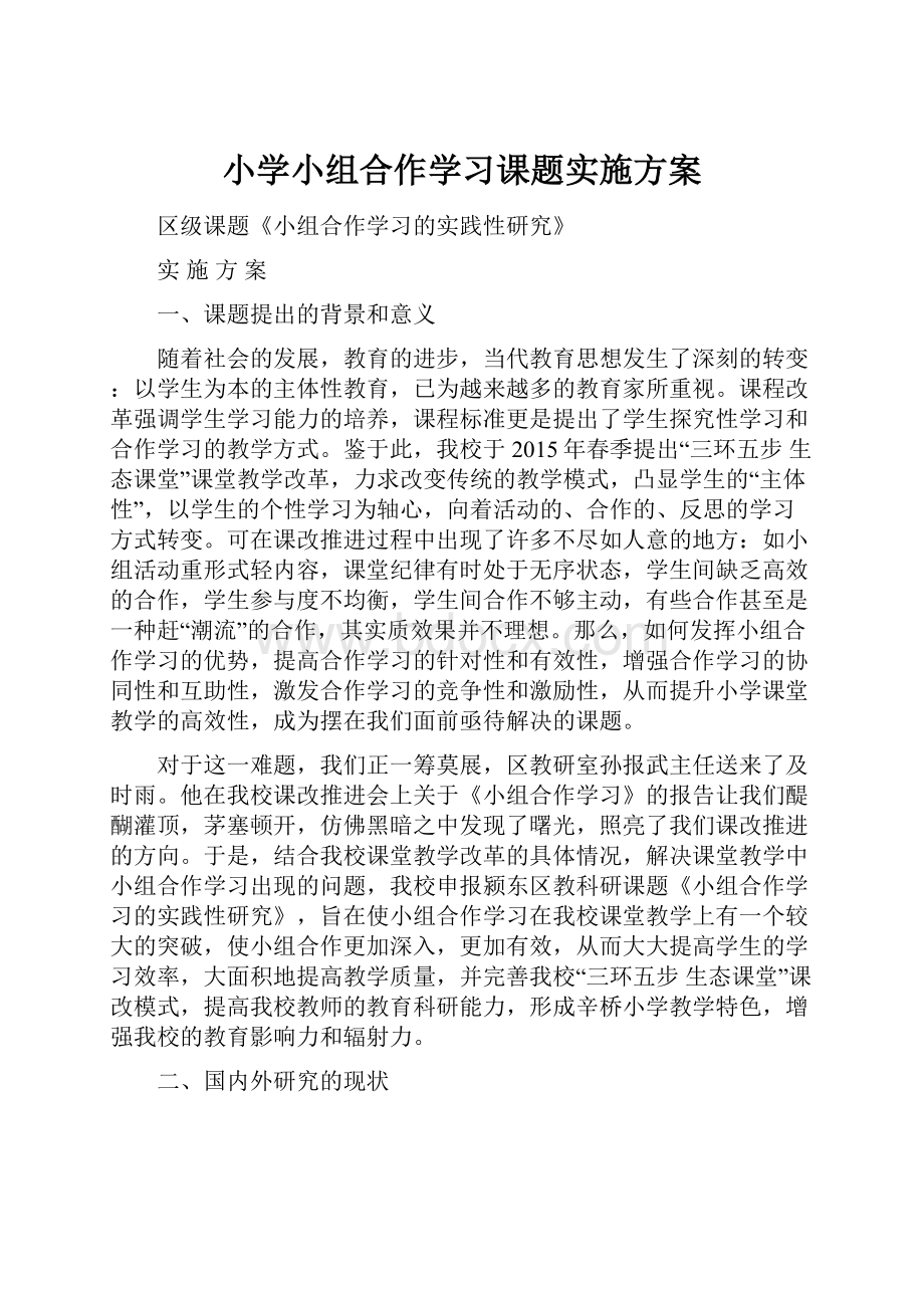 小学小组合作学习课题实施方案.docx