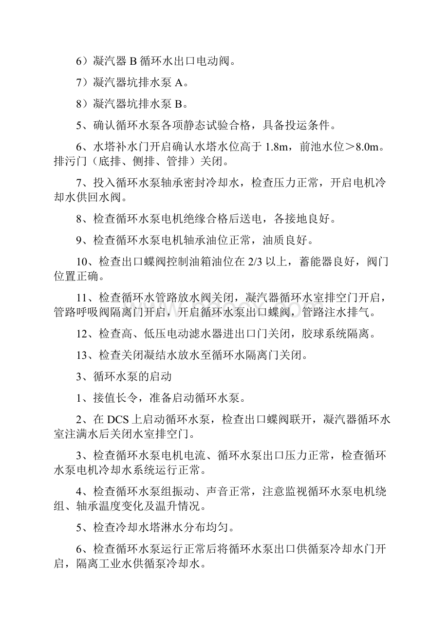 机组冷态启动步骤Word文档下载推荐.docx_第2页