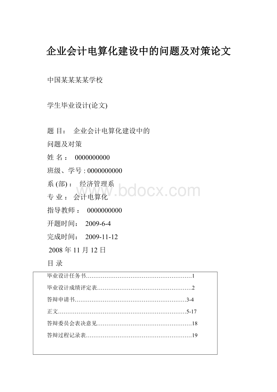 企业会计电算化建设中的问题及对策论文.docx