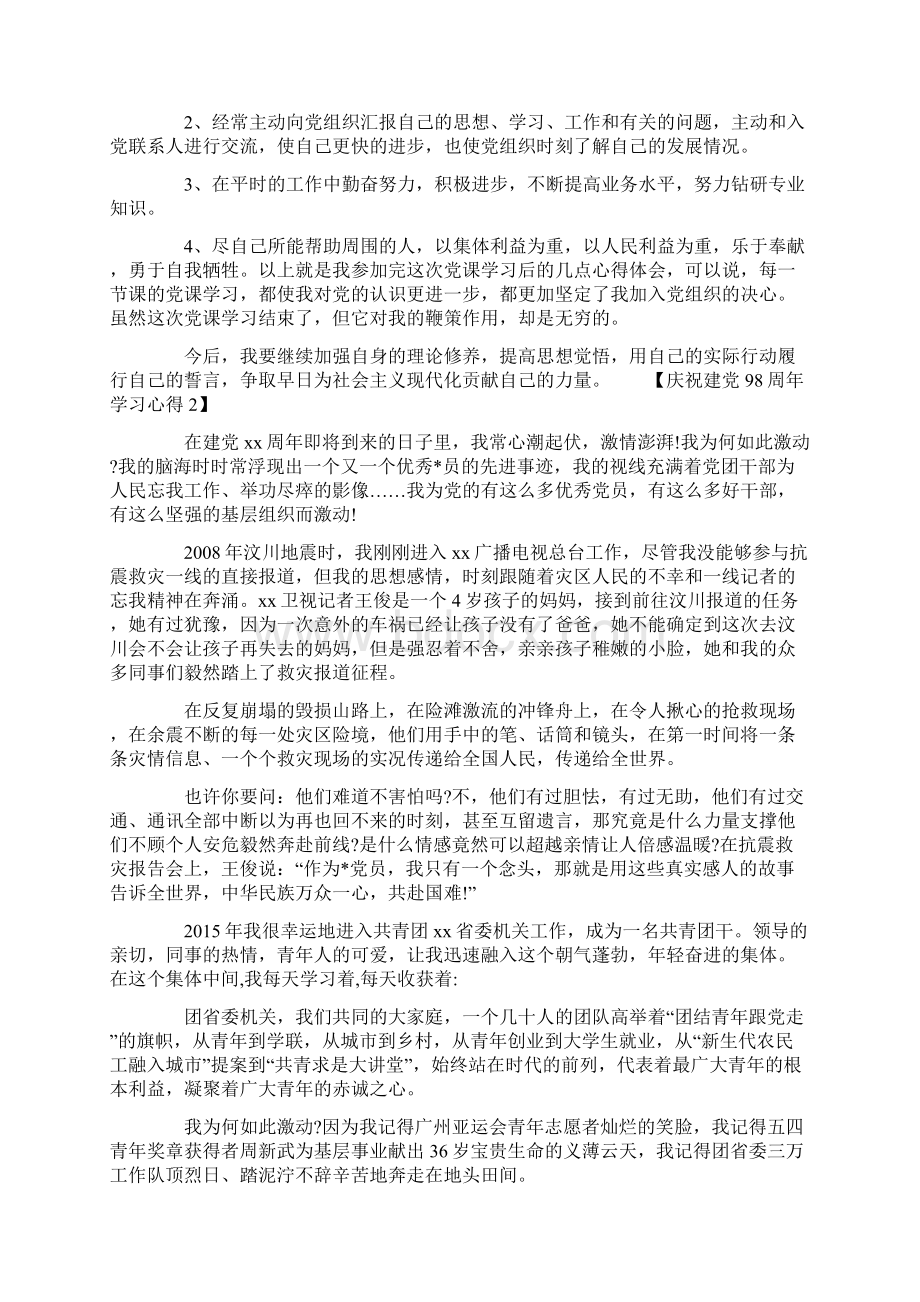 庆祝建党98周年学习心得精选范文Word文件下载.docx_第2页