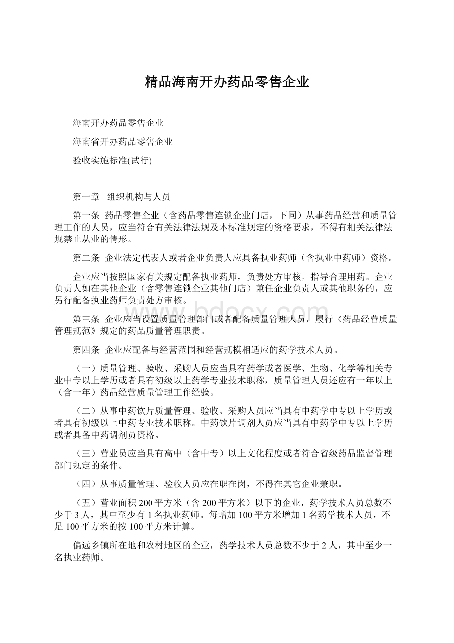 精品海南开办药品零售企业.docx_第1页