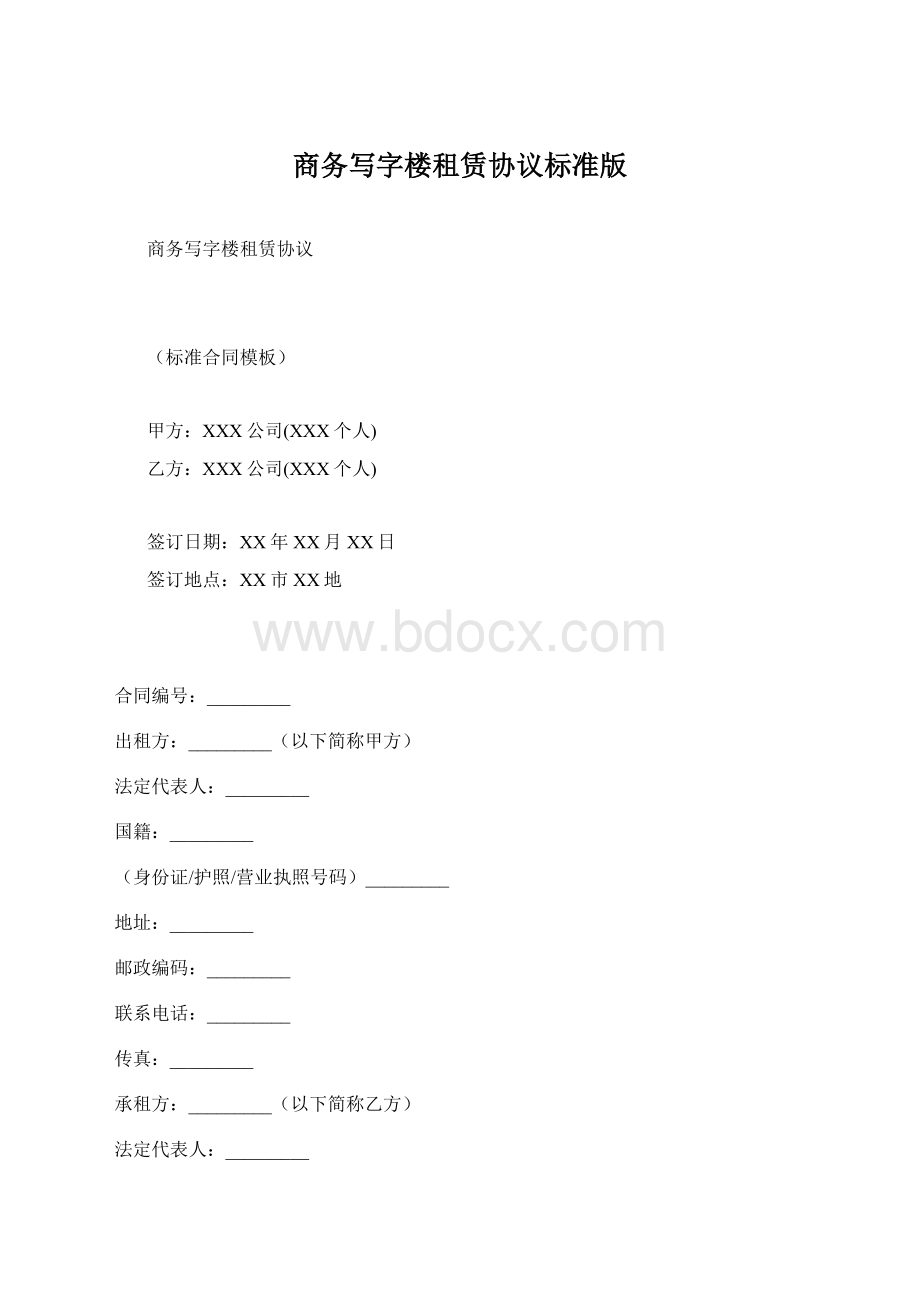 商务写字楼租赁协议标准版Word下载.docx