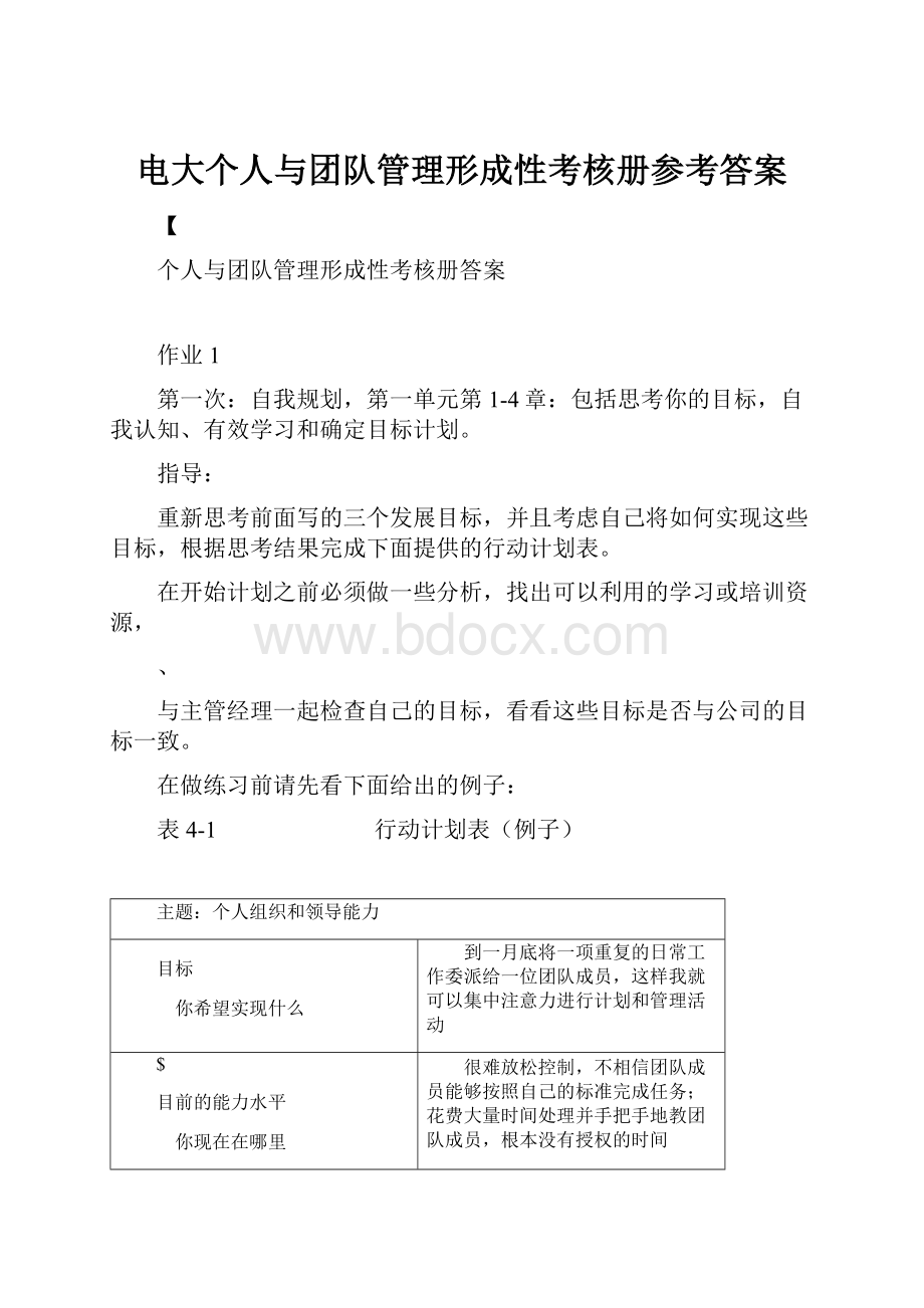 电大个人与团队管理形成性考核册参考答案.docx_第1页