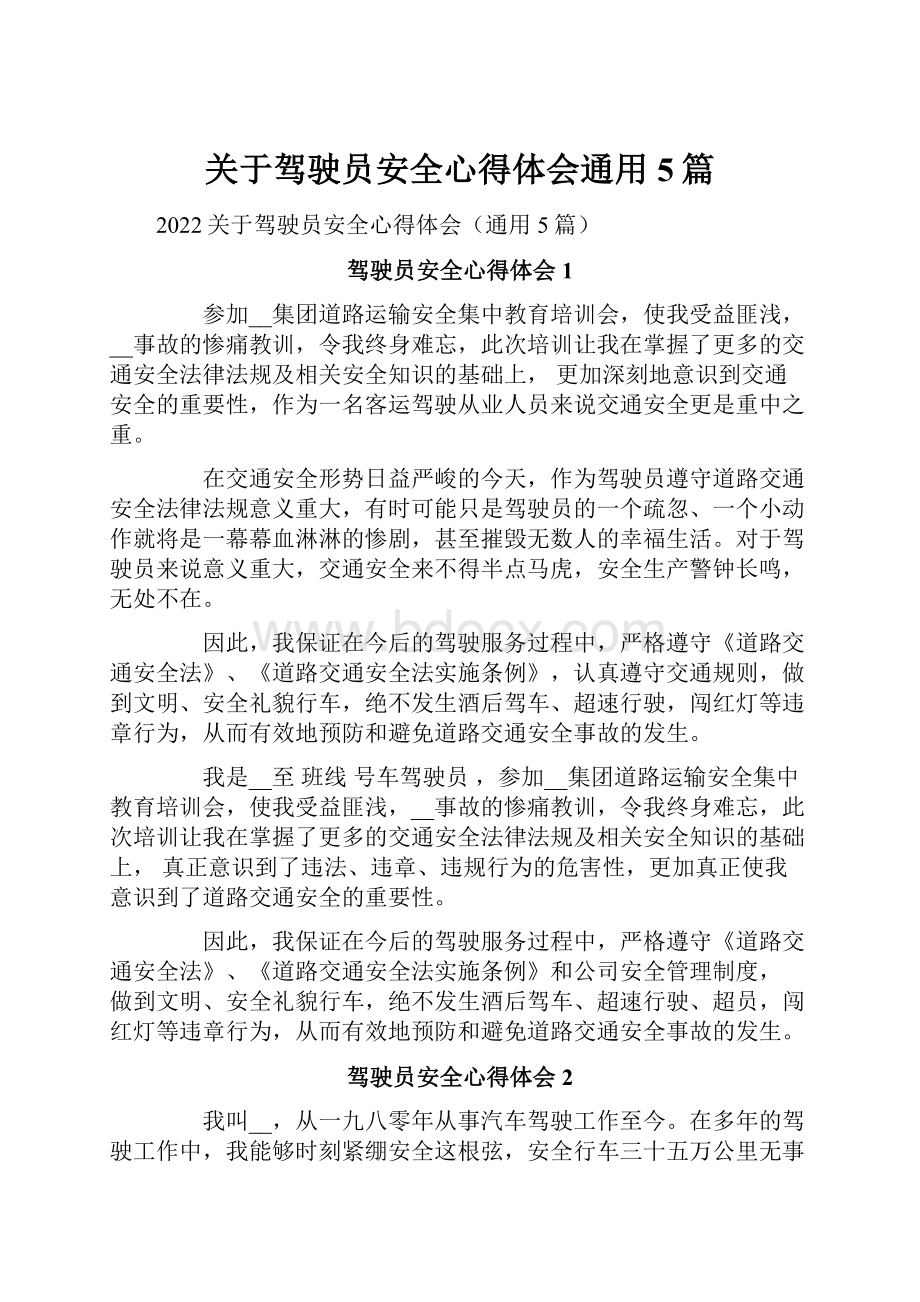 关于驾驶员安全心得体会通用5篇.docx_第1页