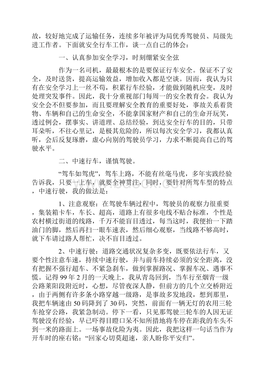 关于驾驶员安全心得体会通用5篇.docx_第2页