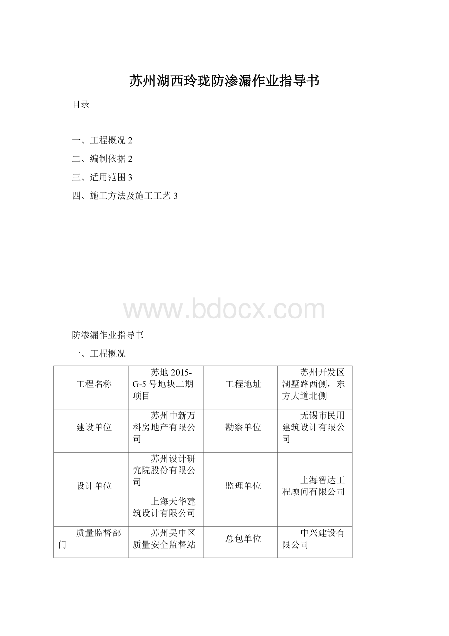 苏州湖西玲珑防渗漏作业指导书.docx_第1页