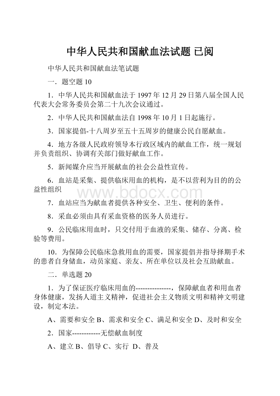 中华人民共和国献血法试题已阅.docx_第1页