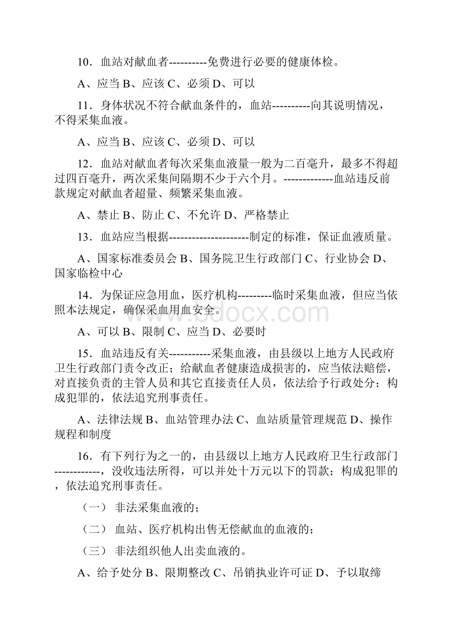 中华人民共和国献血法试题已阅.docx_第3页