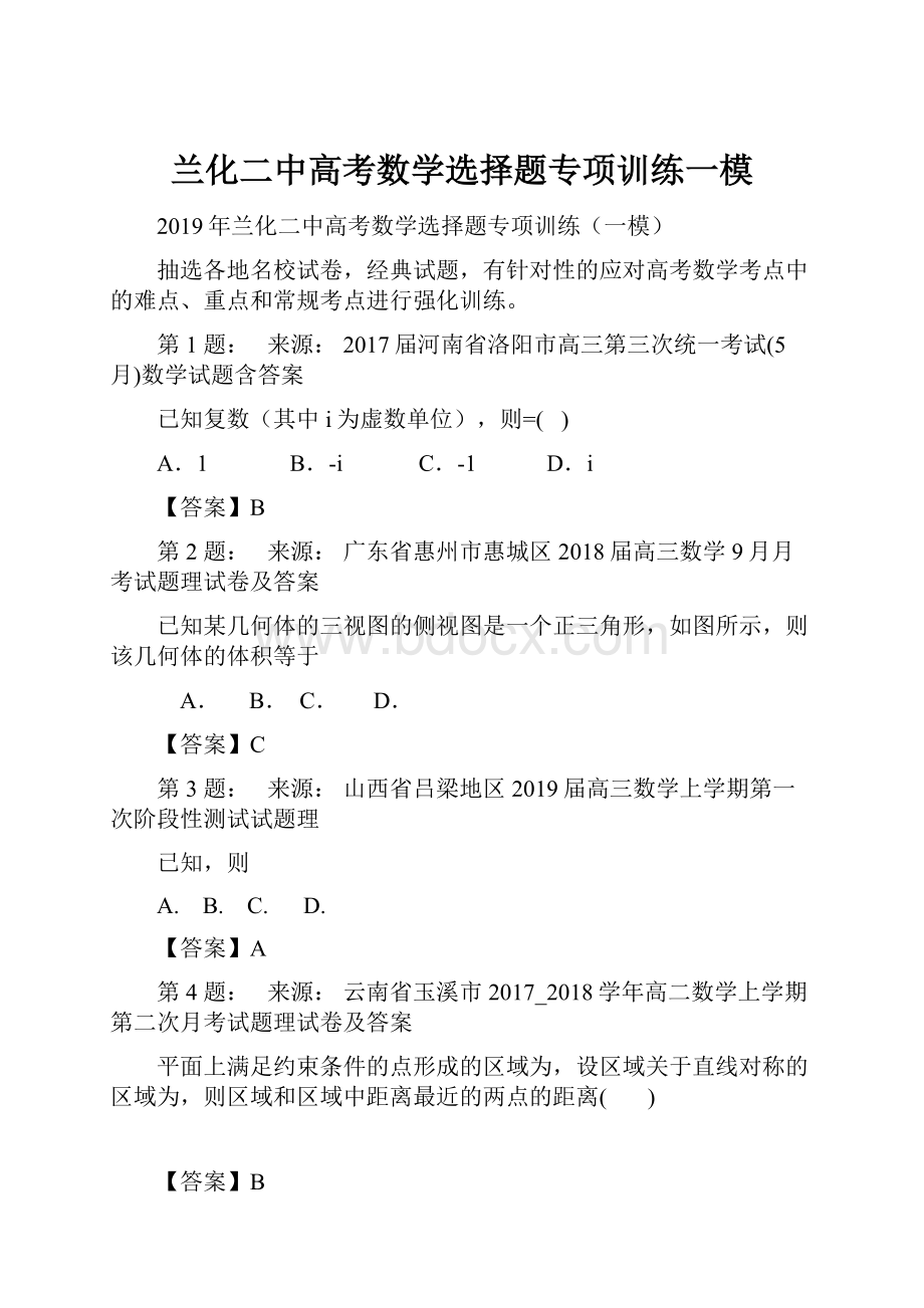 兰化二中高考数学选择题专项训练一模.docx