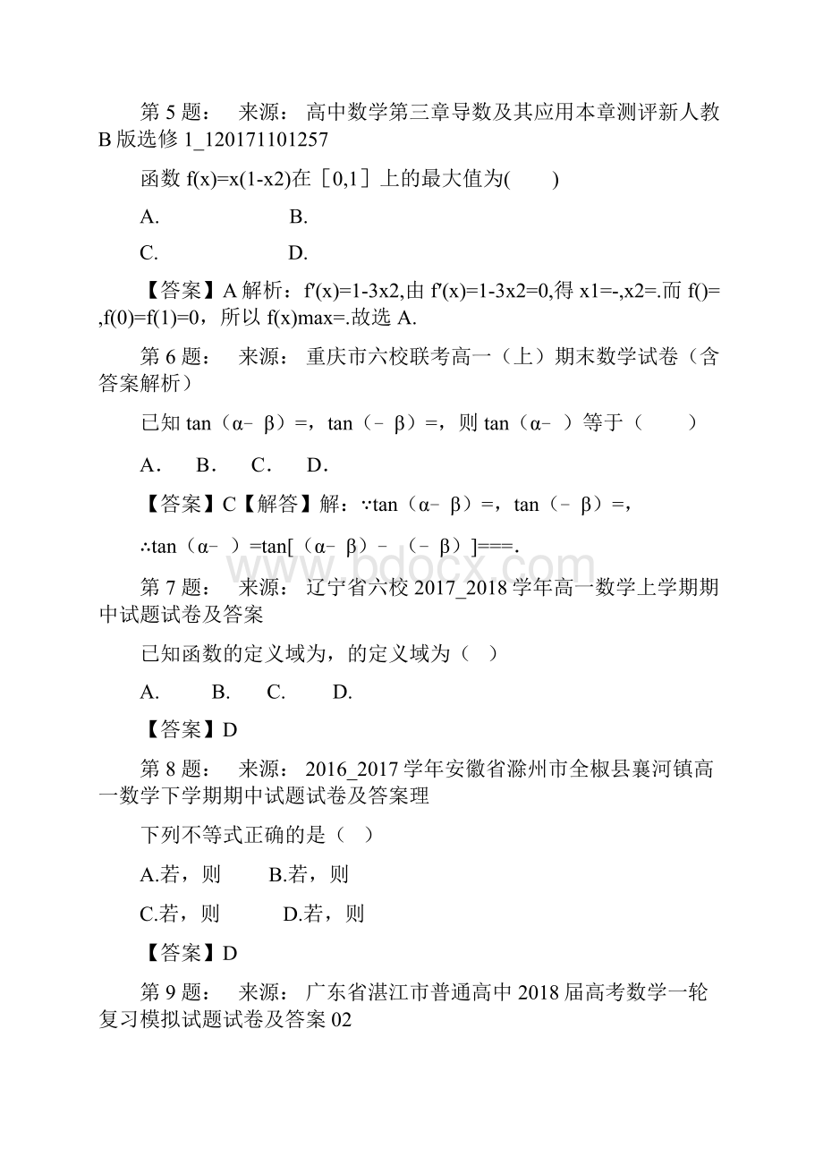 兰化二中高考数学选择题专项训练一模.docx_第2页