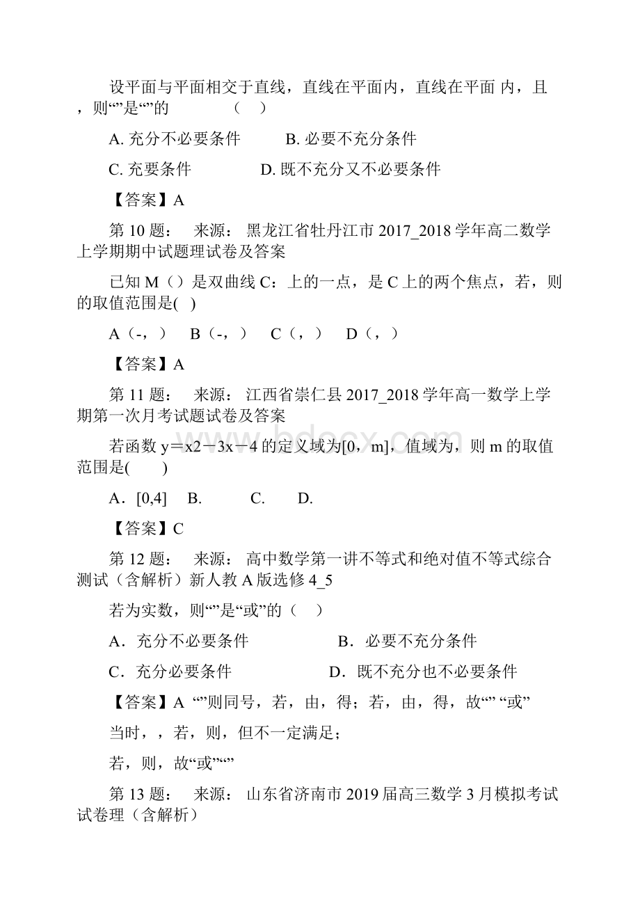 兰化二中高考数学选择题专项训练一模.docx_第3页