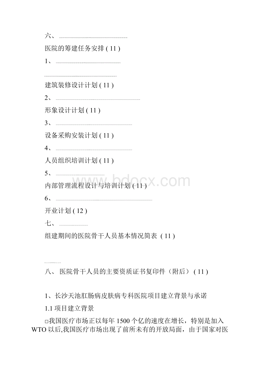 XX肛肠病皮肤病专科医院筹建项目可行性研究报告Word下载.docx_第3页