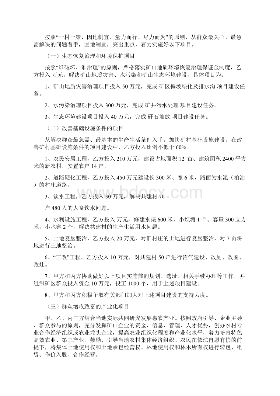 曲靖市矿村共建资源开发新机制协议Word格式文档下载.docx_第2页