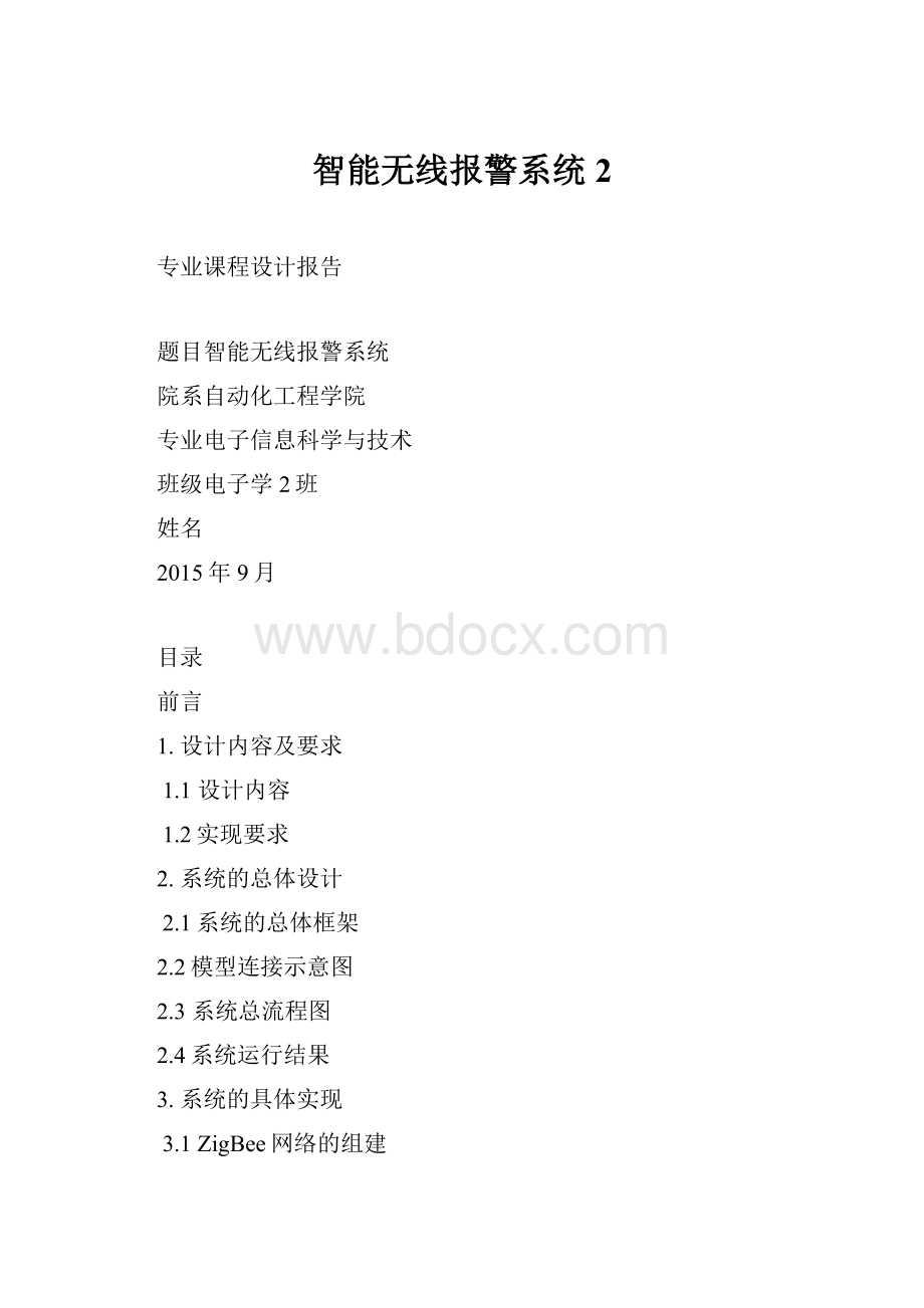 智能无线报警系统 2Word格式文档下载.docx