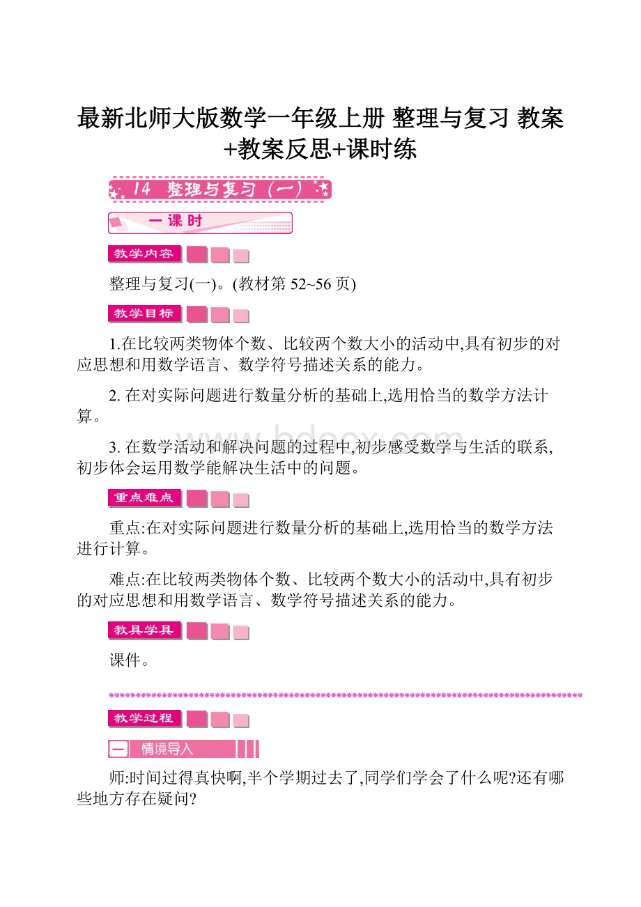 最新北师大版数学一年级上册 整理与复习 教案+教案反思+课时练文档格式.docx_第1页