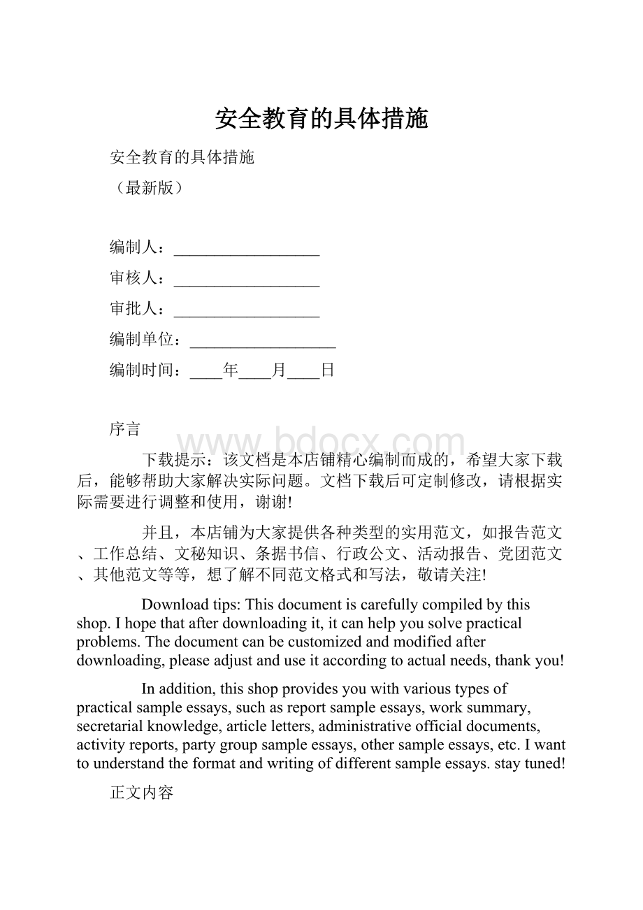 安全教育的具体措施Word格式文档下载.docx_第1页