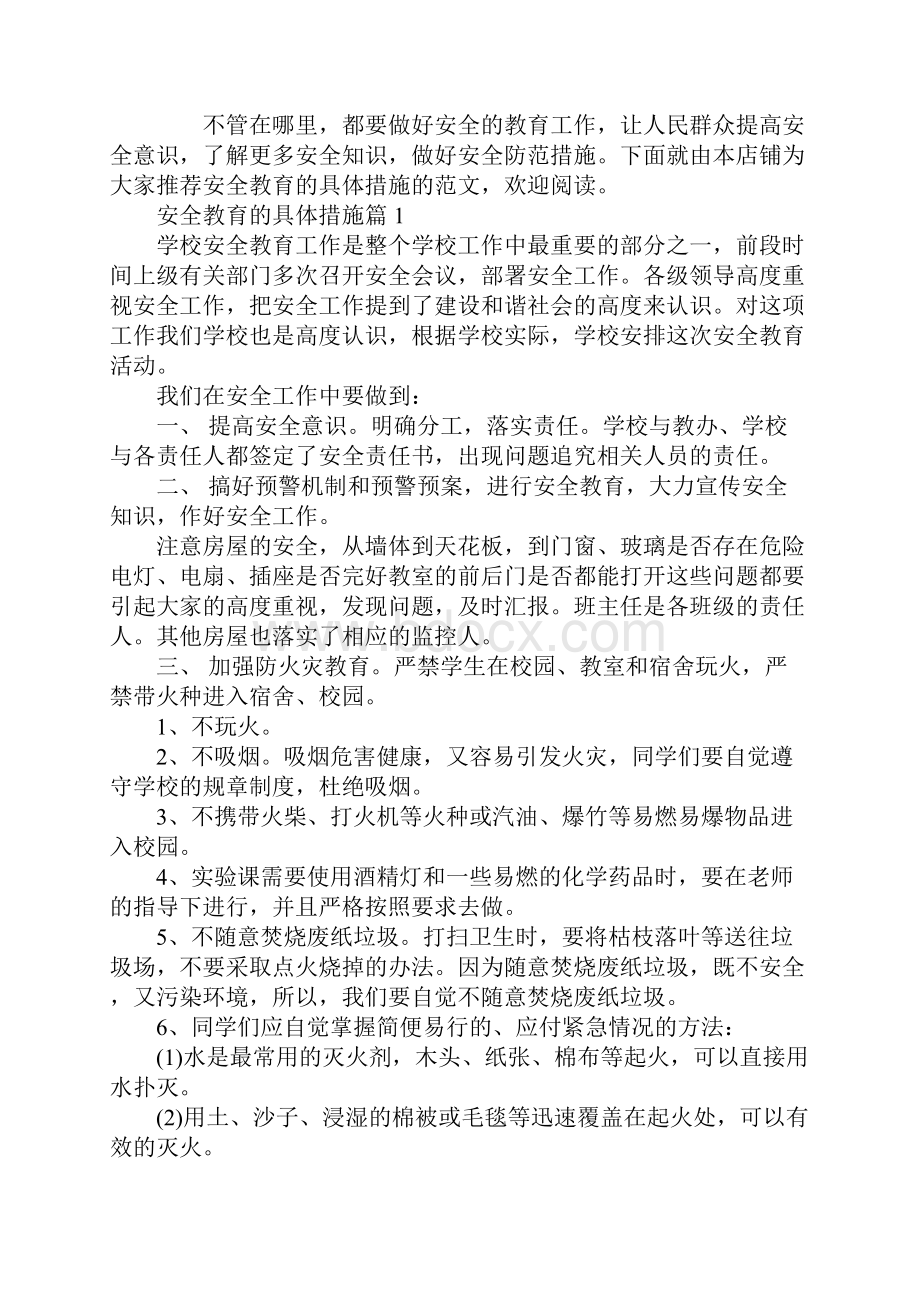 安全教育的具体措施Word格式文档下载.docx_第2页