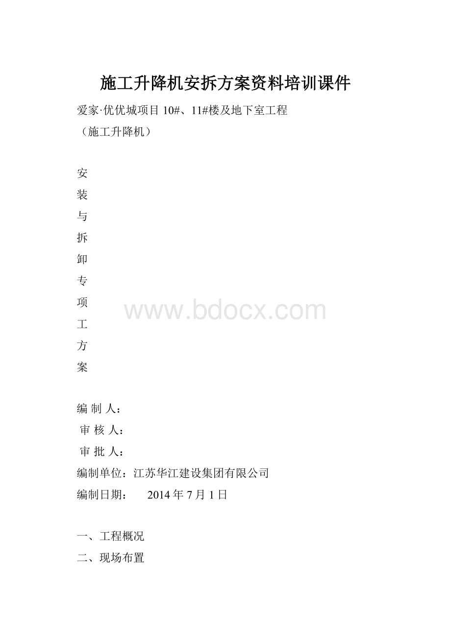 施工升降机安拆方案资料培训课件Word格式文档下载.docx_第1页