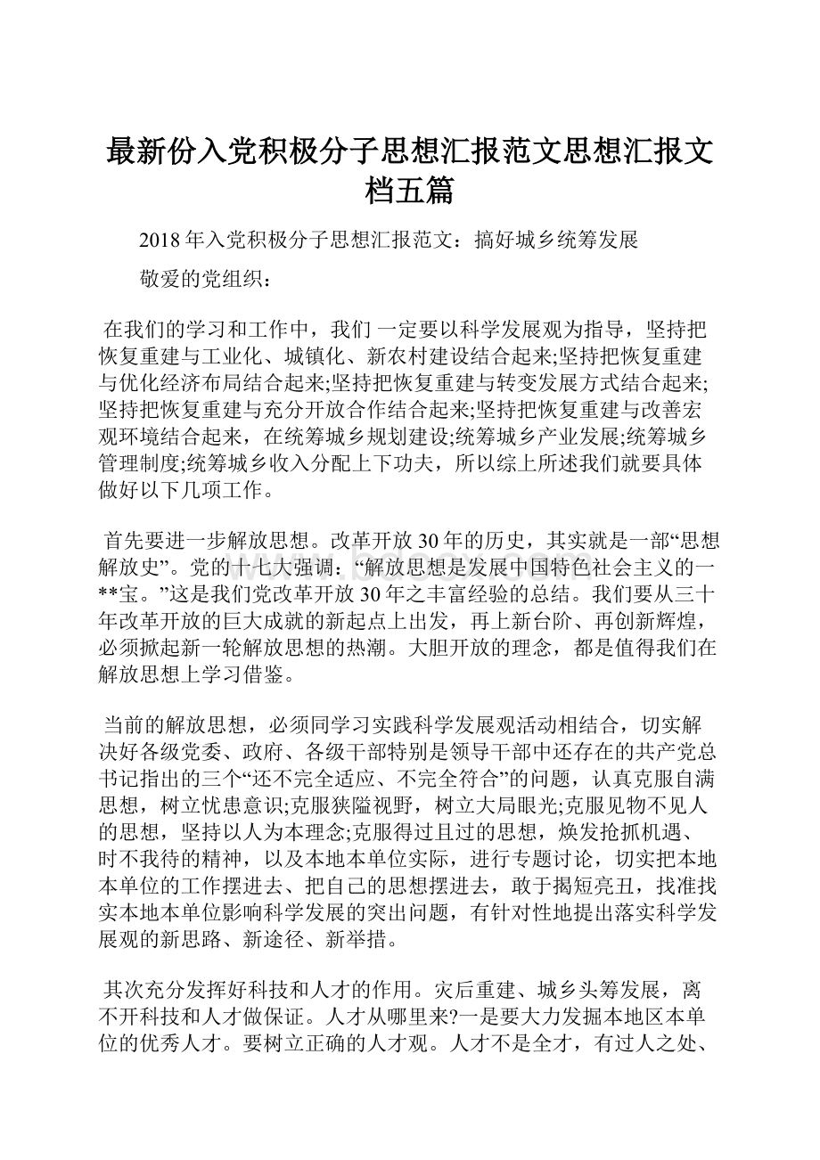 最新份入党积极分子思想汇报范文思想汇报文档五篇Word文档格式.docx