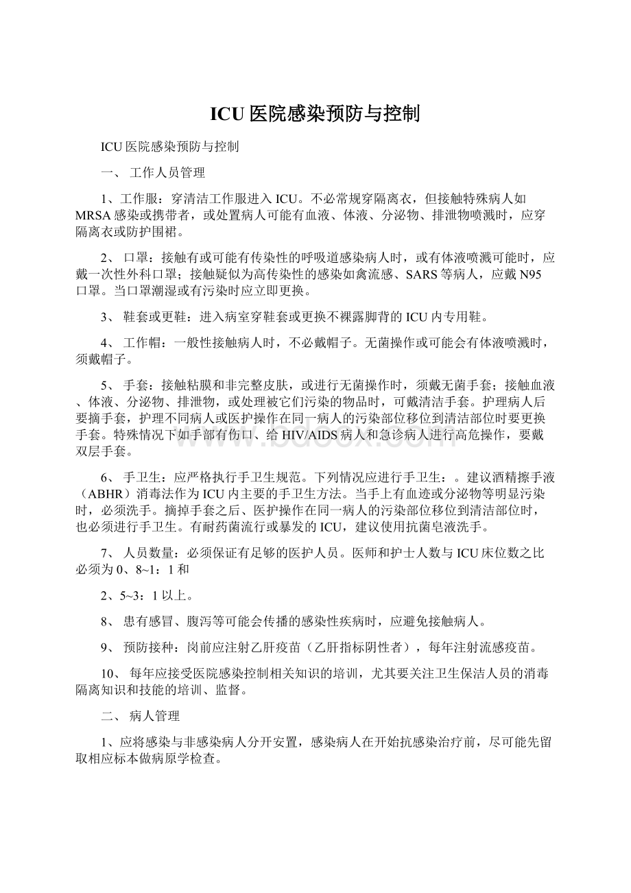 ICU医院感染预防与控制.docx