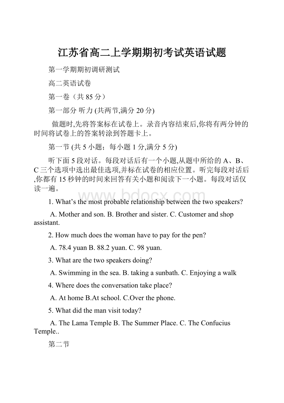 江苏省高二上学期期初考试英语试题Word格式.docx_第1页