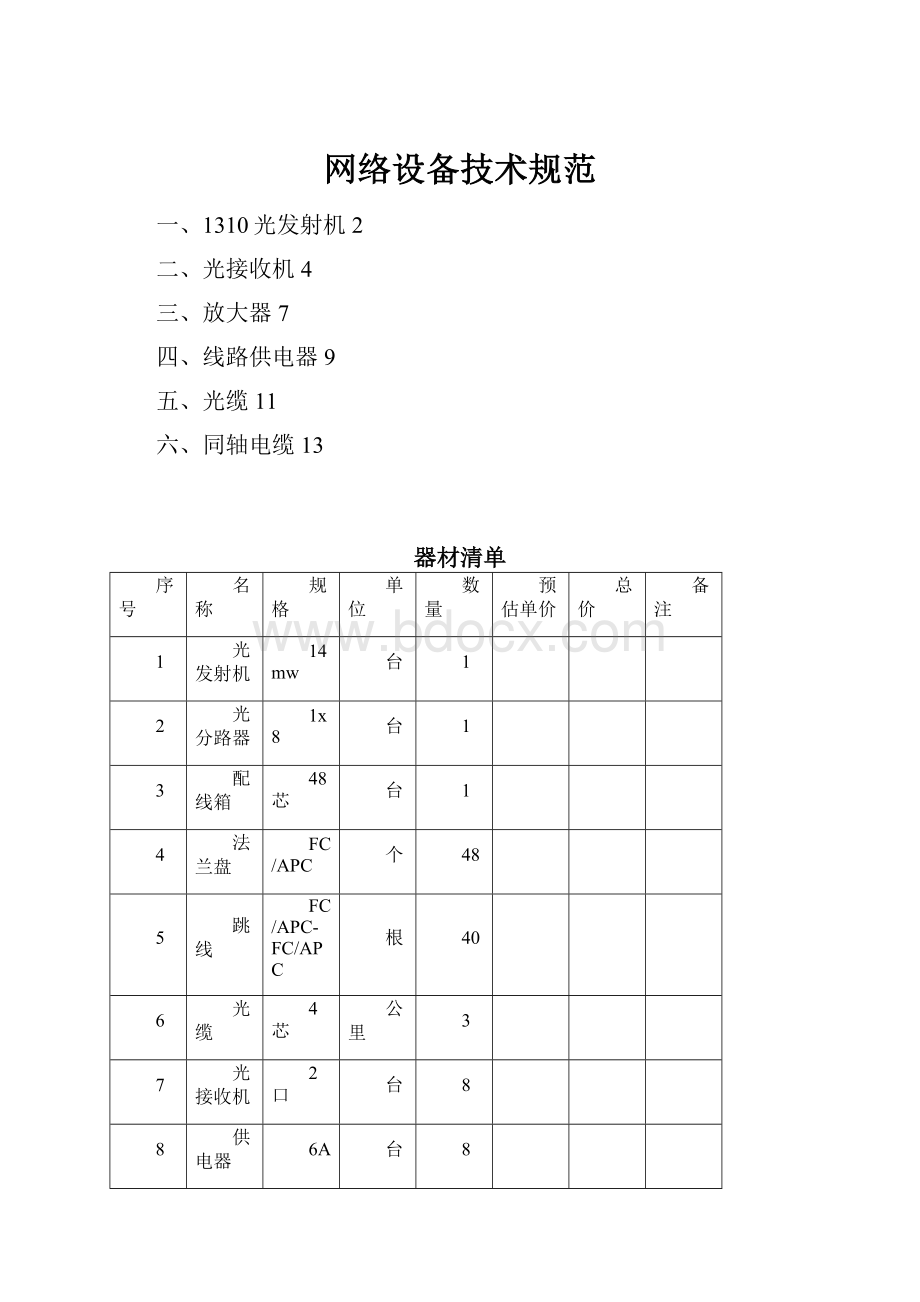 网络设备技术规范Word下载.docx_第1页