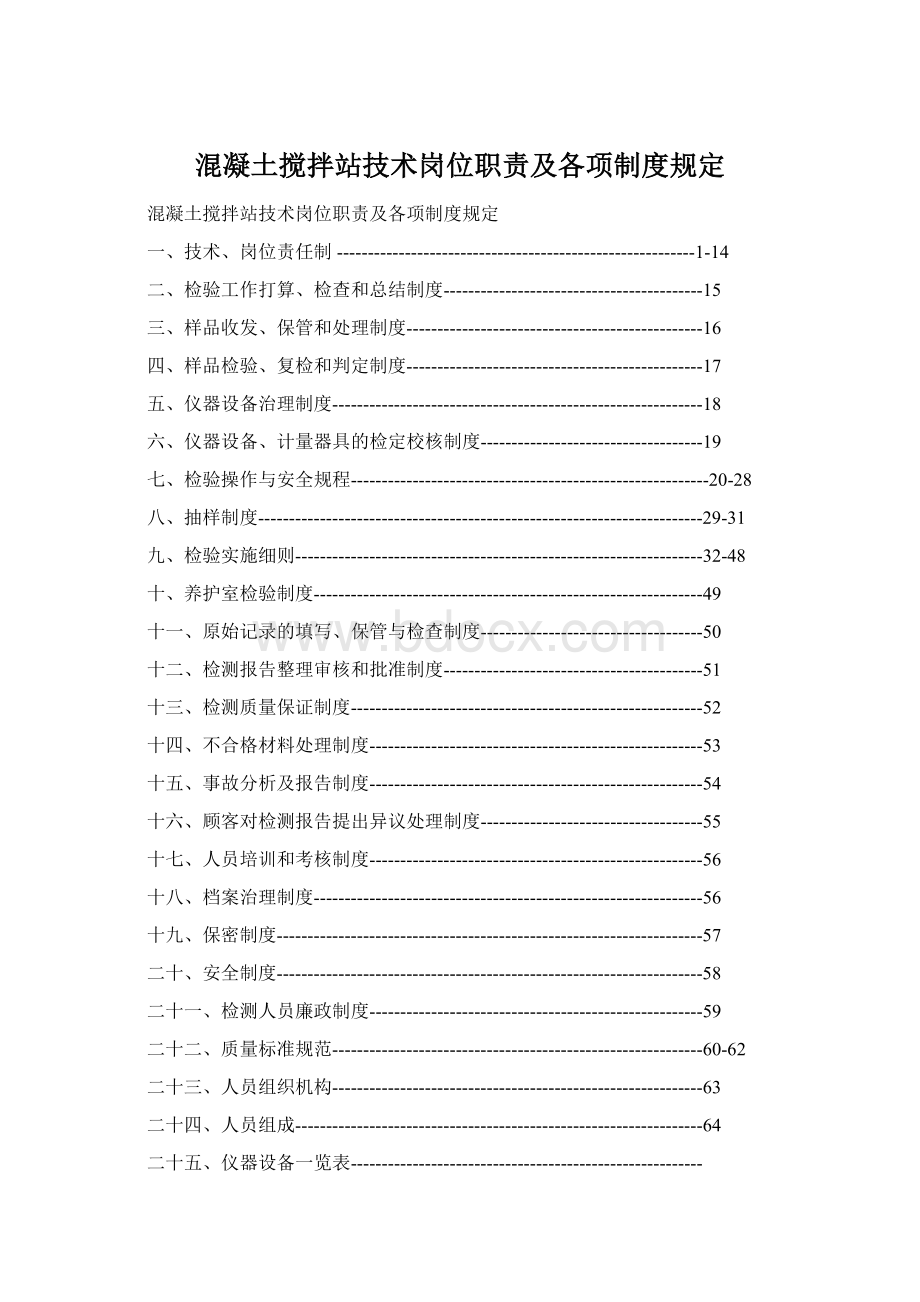 混凝土搅拌站技术岗位职责及各项制度规定.docx_第1页