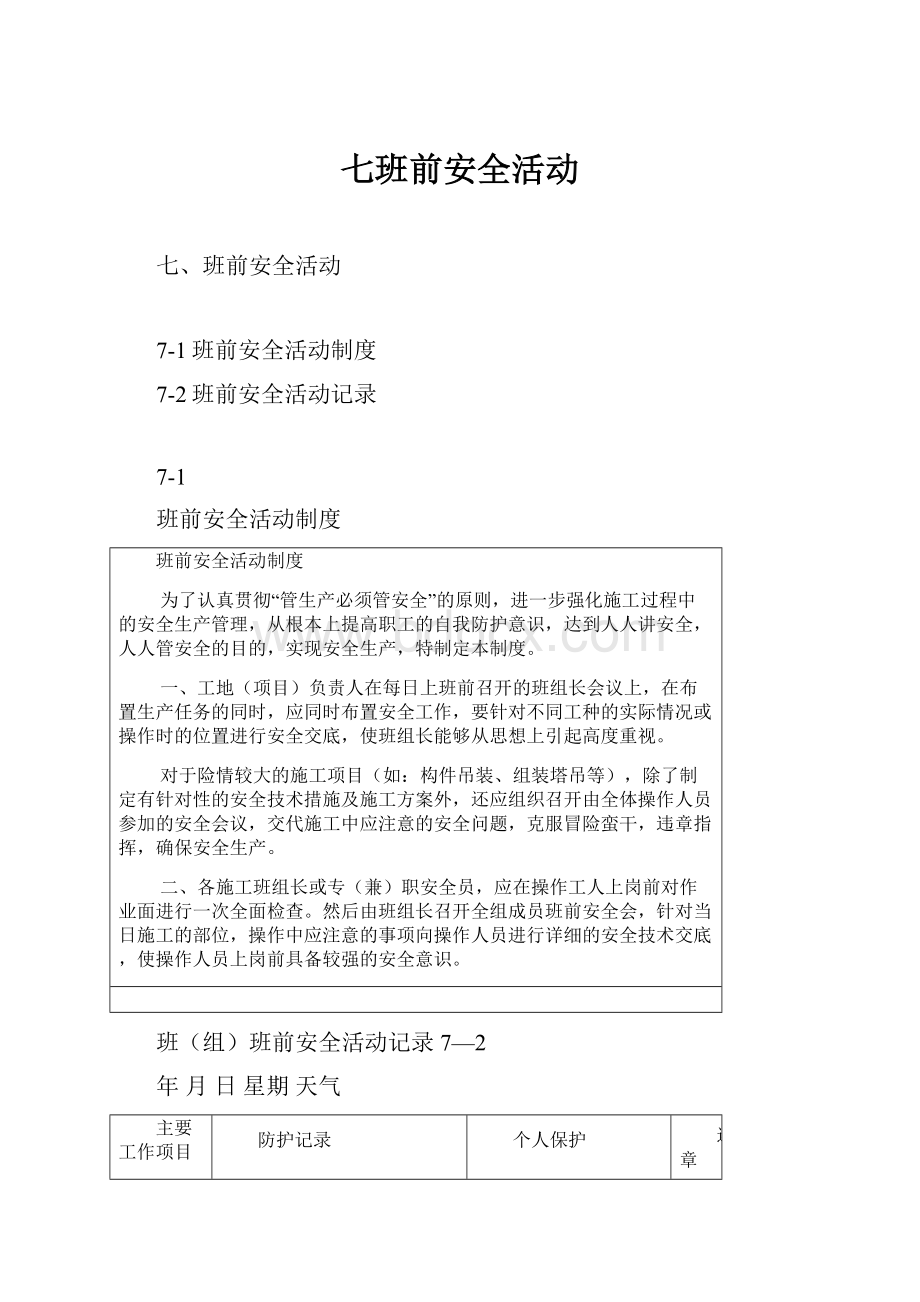 七班前安全活动文档格式.docx