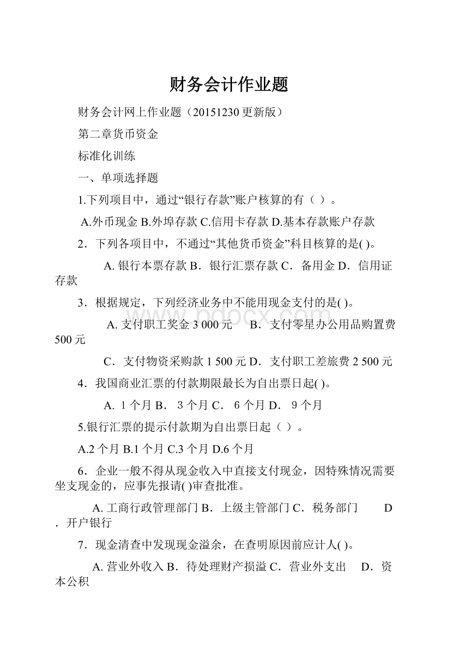 财务会计作业题.docx