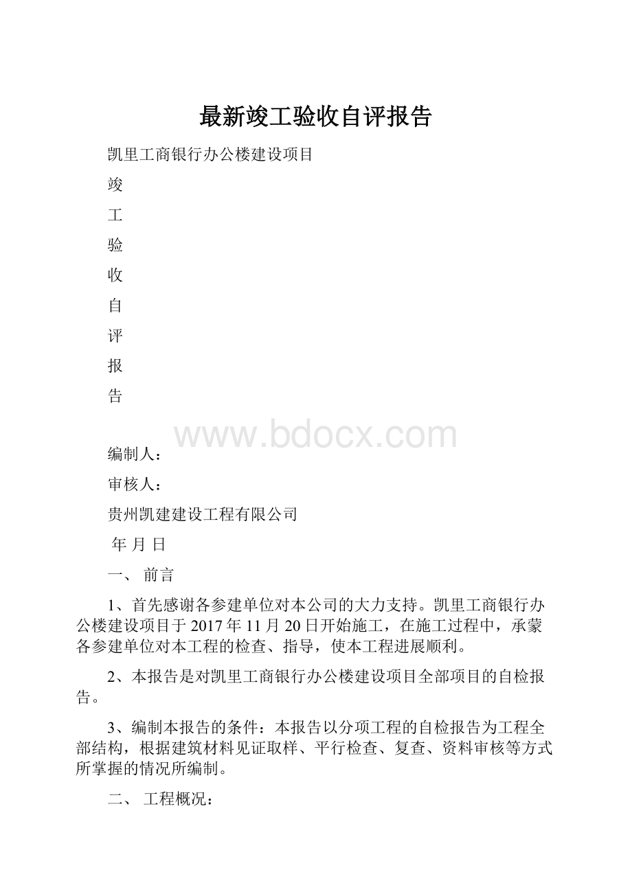 最新竣工验收自评报告Word文档格式.docx