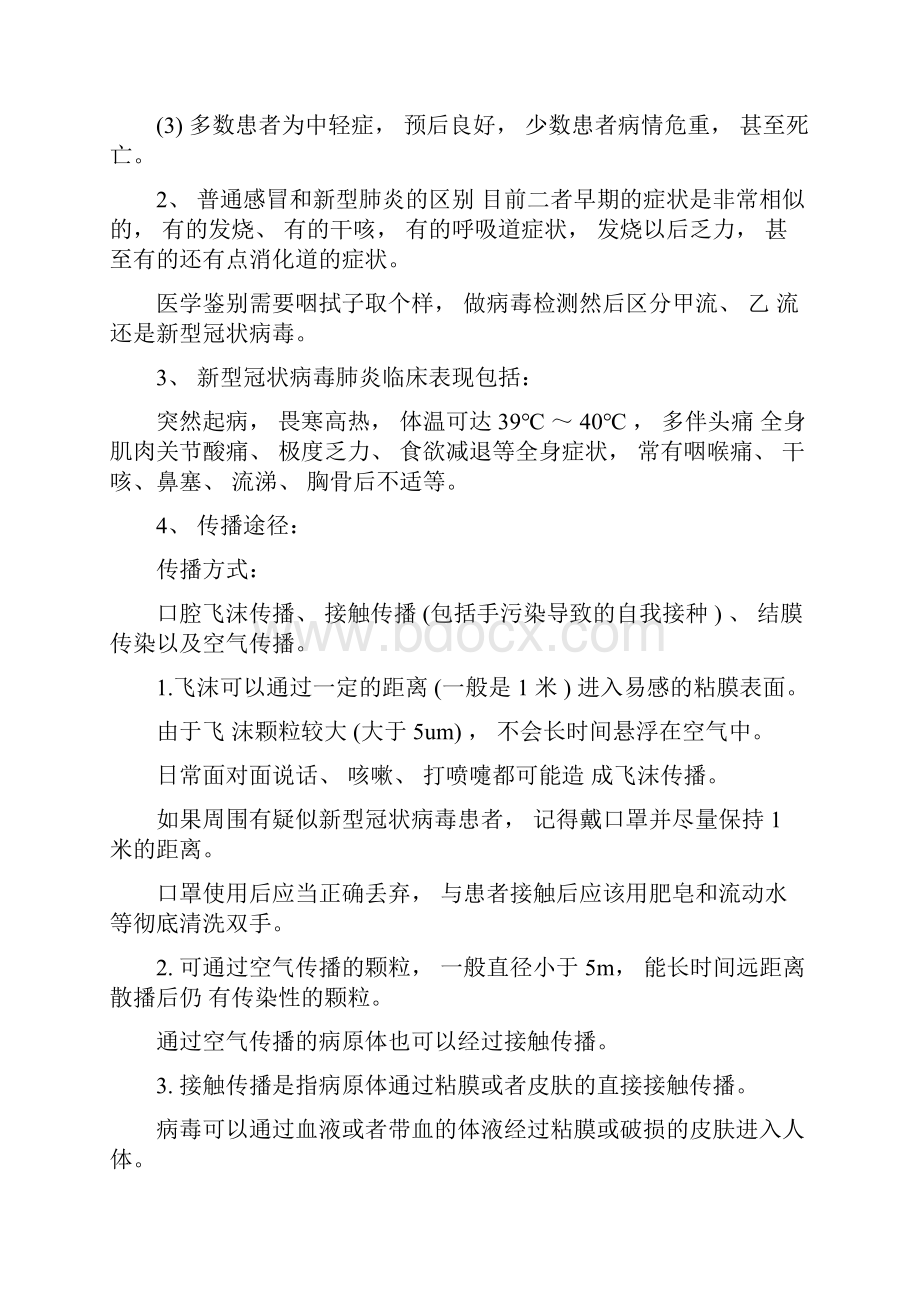 加油站防疫专项应急预案范例Word文档下载推荐.docx_第3页