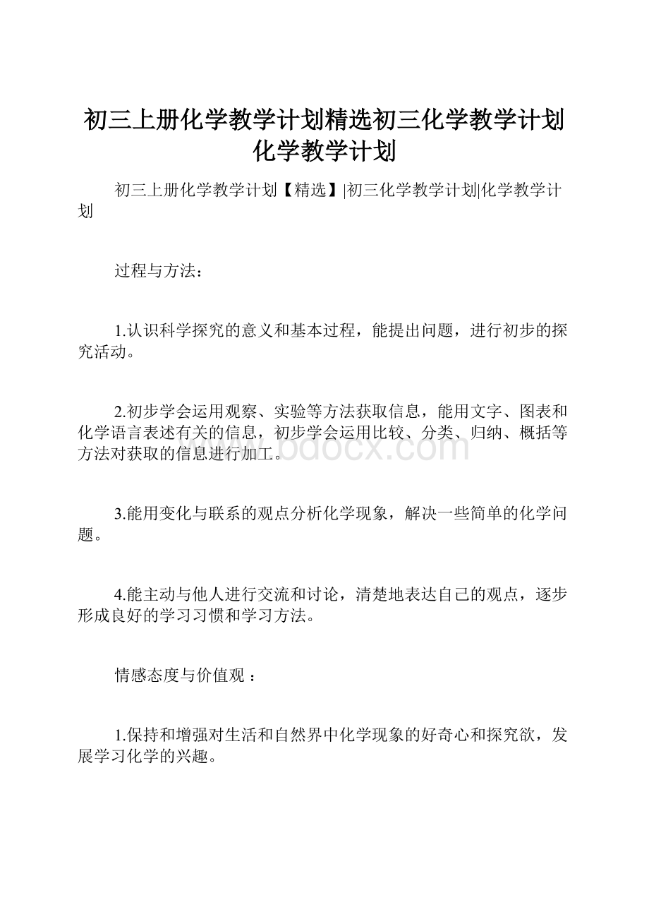 初三上册化学教学计划精选初三化学教学计划化学教学计划.docx