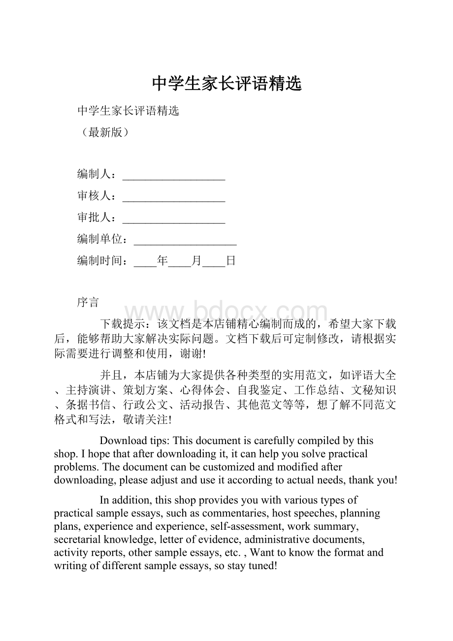 中学生家长评语精选Word格式文档下载.docx